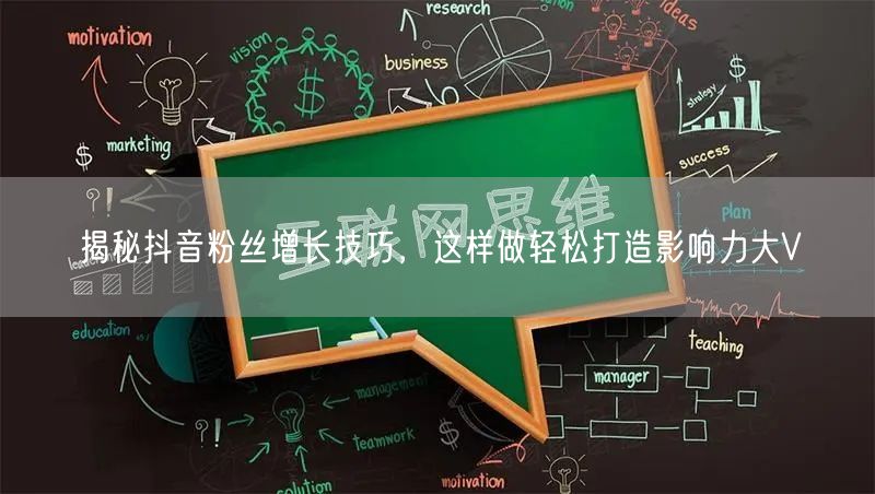 揭秘抖音粉丝增长技巧，这样做轻松打造影响力大V
