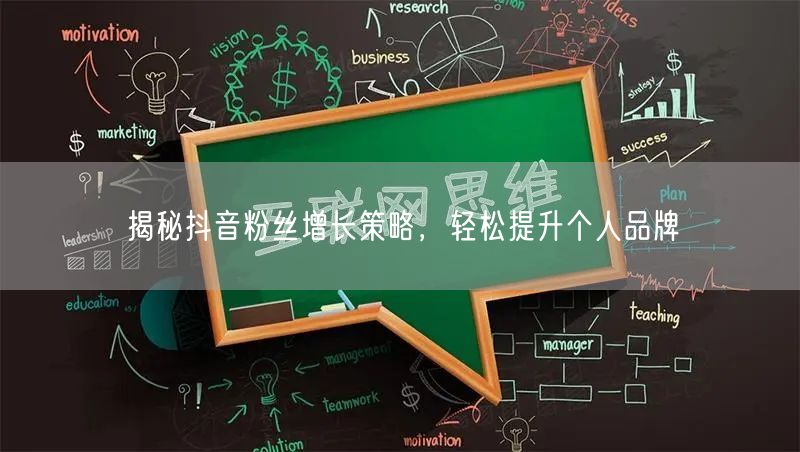 揭秘抖音粉丝增长策略，轻松提升个人品牌
