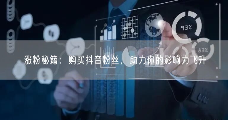 涨粉秘籍：购买抖音粉丝，助力你的影响力飞升