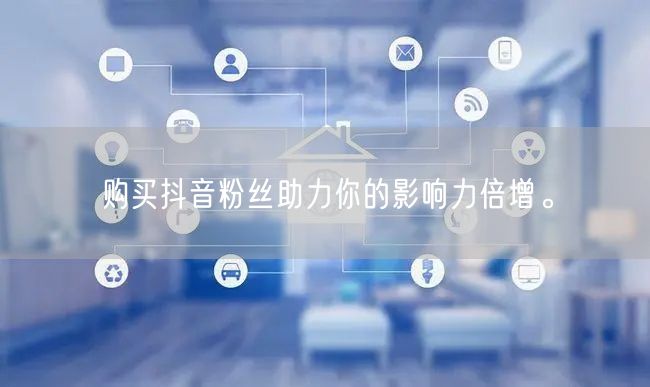 购买抖音粉丝助力你的影响力倍增。