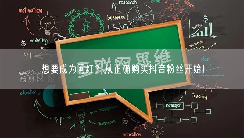 想要成为网红？从正确购买抖音粉丝开始！