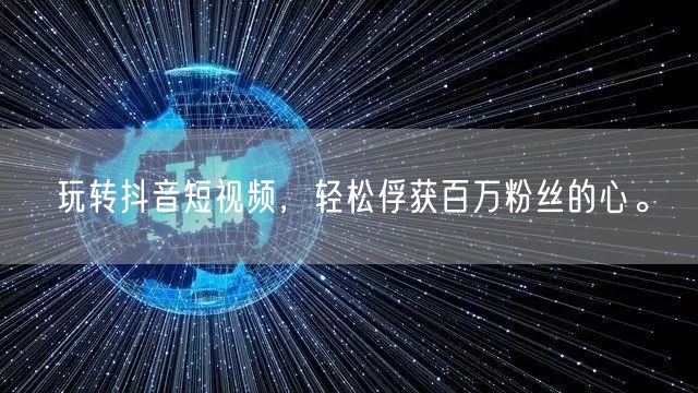 玩转抖音短视频，轻松俘获百万粉丝的心。