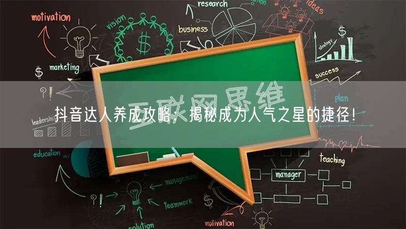 抖音达人养成攻略：揭秘成为人气之星的捷径！