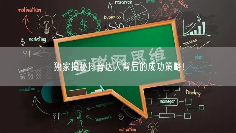 独家揭秘抖音达人背后的成功策略！