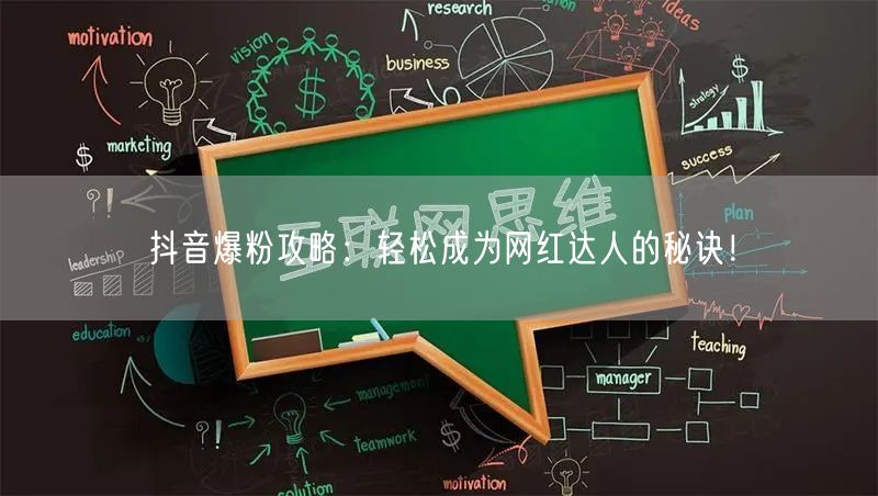 抖音爆粉攻略：轻松成为网红达人的秘诀！