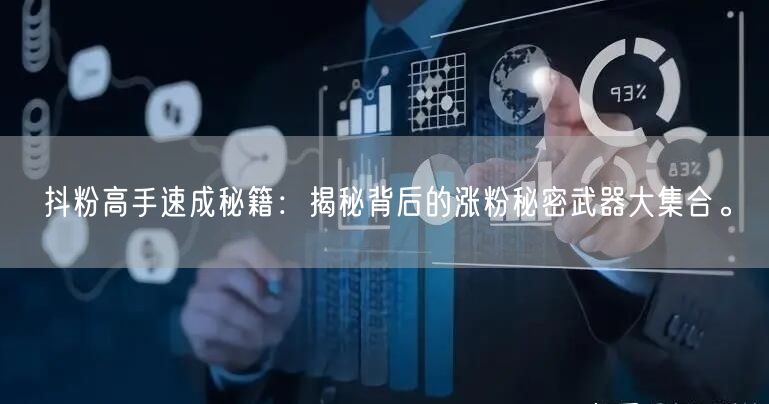 抖粉高手速成秘籍：揭秘背后的涨粉秘密武器大集合。