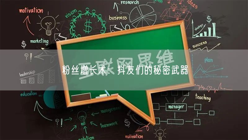 粉丝增长术：抖友们的秘密武器