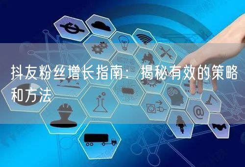 抖友粉丝增长指南：揭秘有效的策略和方法