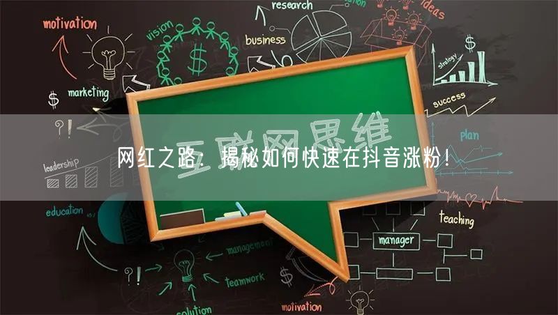 网红之路：揭秘如何快速在抖音涨粉！