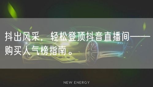 抖出风采，轻松登顶抖音直播间——购买人气榜指南。