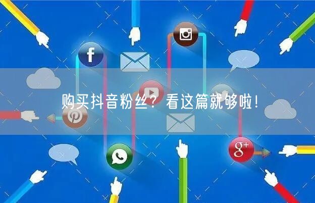 购买抖音粉丝？看这篇就够啦！