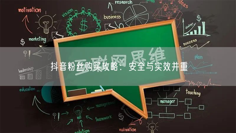 抖音粉丝购买攻略：安全与实效并重