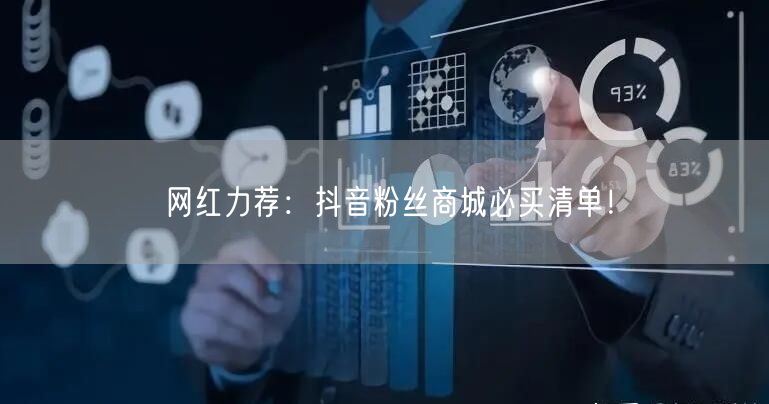 网红力荐：抖音粉丝商城必买清单！