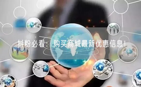 抖粉必看：购买商城最新优惠信息！