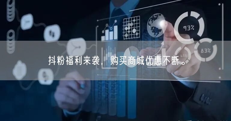 抖粉福利来袭，购买商城优惠不断。