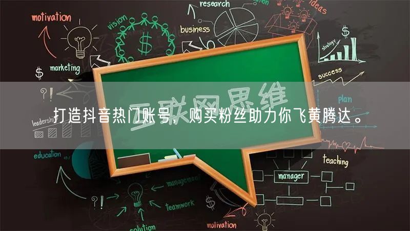 打造抖音热门账号，购买粉丝助力你飞黄腾达。