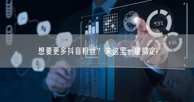 想要更多抖音粉丝？来这里一键搞定!