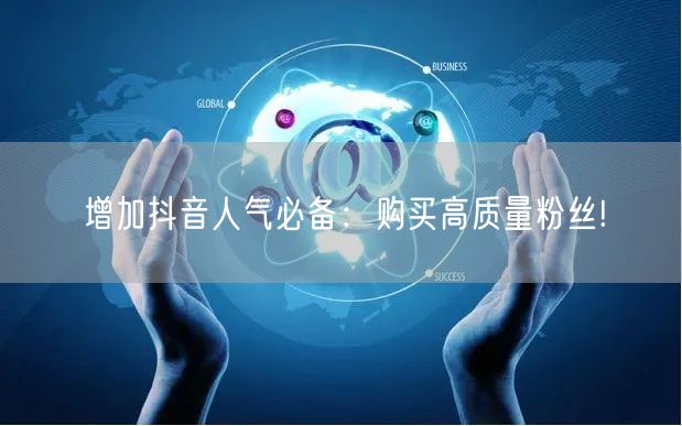 增加抖音人气必备：购买高质量粉丝!