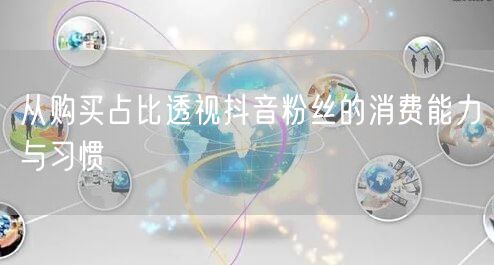 从购买占比透视抖音粉丝的消费能力与习惯