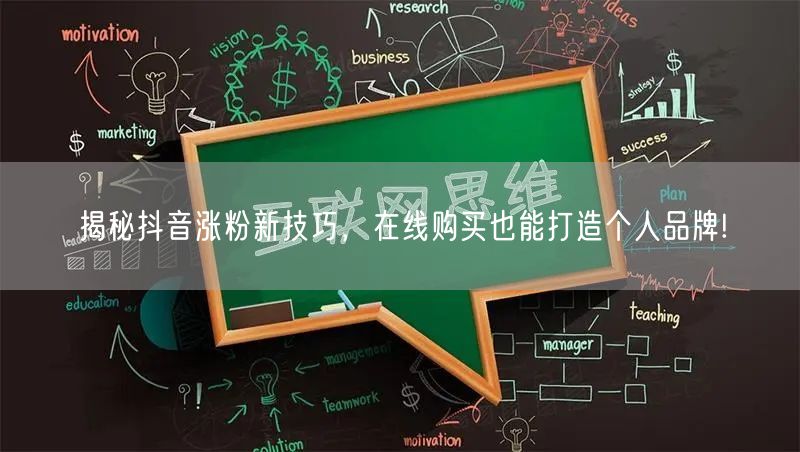 揭秘抖音涨粉新技巧，在线购买也能打造个人品牌!