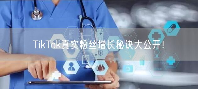 TikTok真实粉丝增长秘诀大公开！