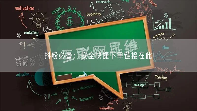 抖粉必备：安全快捷下单链接在此！