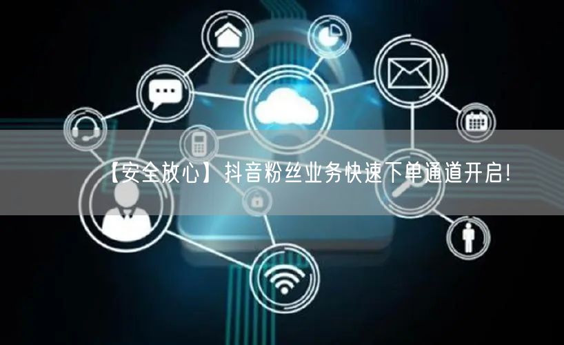 【安全放心】抖音粉丝业务快速下单通道开启！