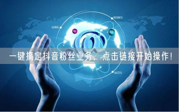 一键搞定抖音粉丝业务，点击链接开始操作！