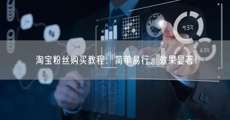 淘宝粉丝购买教程：简单易行，效果显著！