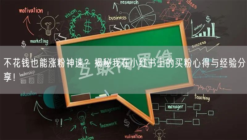 不花钱也能涨粉神速？揭秘我在小红书上的买粉心得与经验分享！