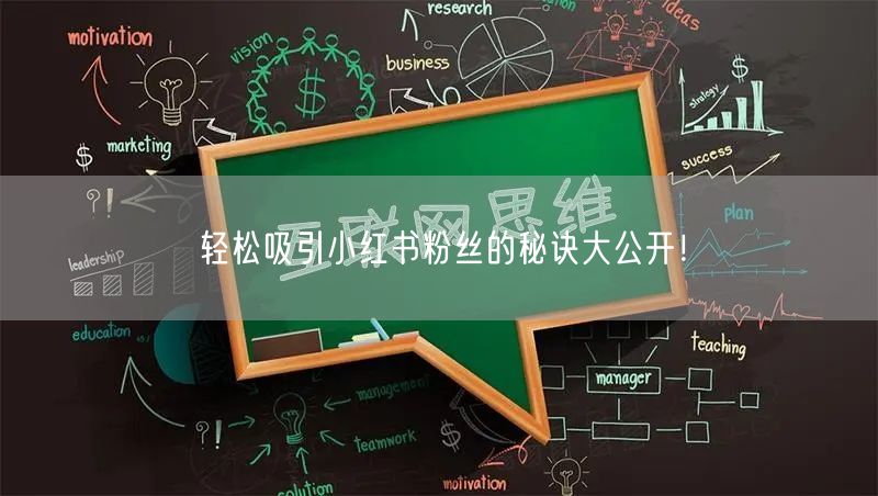 轻松吸引小红书粉丝的秘诀大公开！