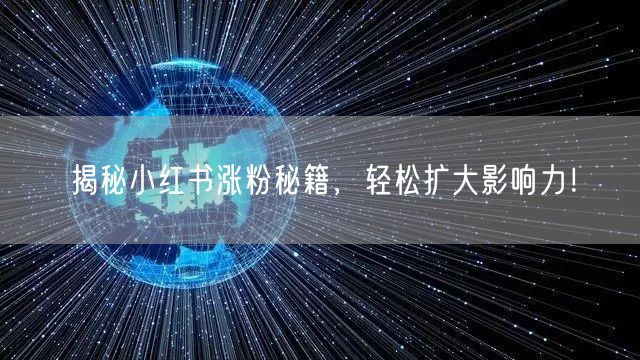 揭秘小红书涨粉秘籍，轻松扩大影响力！