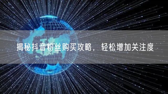 揭秘抖音粉丝购买攻略，轻松增加关注度