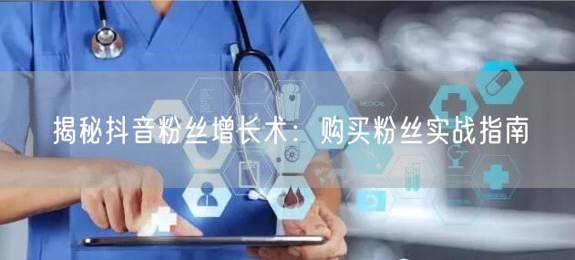揭秘抖音粉丝增长术：购买粉丝实战指南