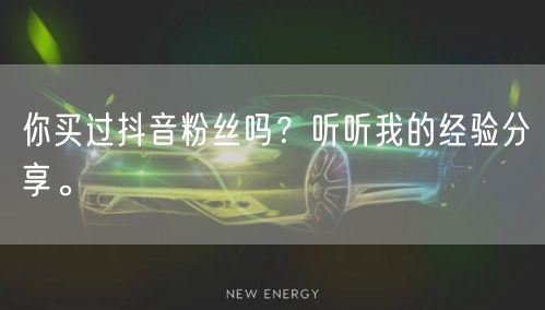 你买过抖音粉丝吗？听听我的经验分享。