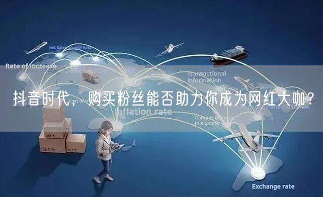 抖音时代，购买粉丝能否助力你成为网红大咖？