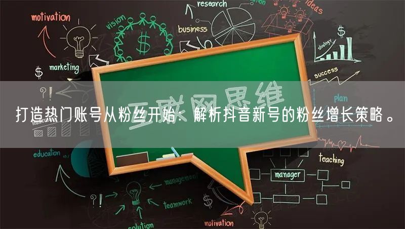 打造热门账号从粉丝开始：解析抖音新号的粉丝增长策略。