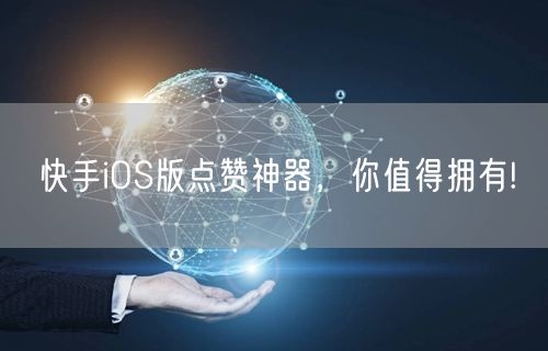 快手iOS版点赞神器，你值得拥有!