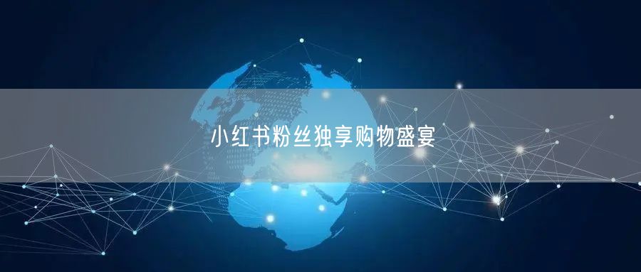 小红书粉丝独享购物盛宴