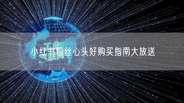 小红书粉丝心头好购买指南大放送