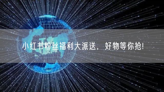 小红书粉丝福利大派送，好物等你抢!