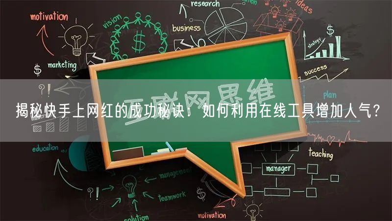 揭秘快手上网红的成功秘诀：如何利用在线工具增加人气？
