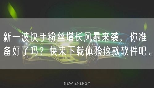 新一波快手粉丝增长风暴来袭，你准备好了吗？快来下载体验这款软件吧。