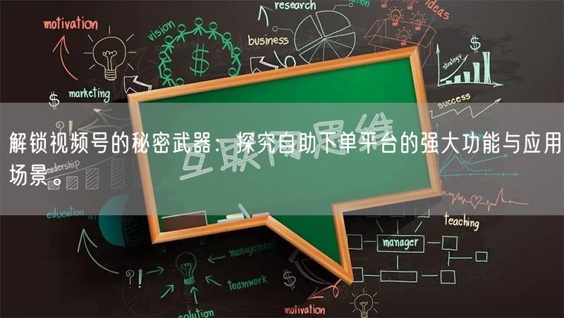 解锁视频号的秘密武器：探究自助下单平台的强大功能与应用场景。