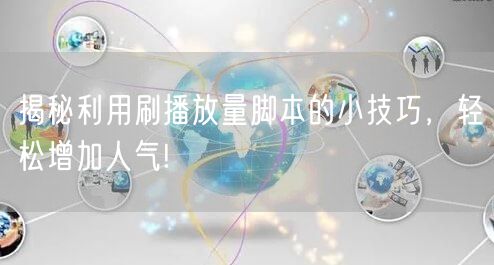 揭秘利用刷播放量脚本的小技巧，轻松增加人气!