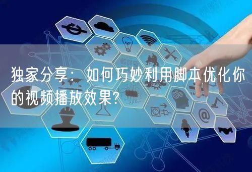 独家分享：如何巧妙利用脚本优化你的视频播放效果?