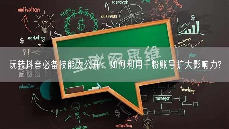 玩转抖音必备技能大公开：如何利用千粉账号扩大影响力?