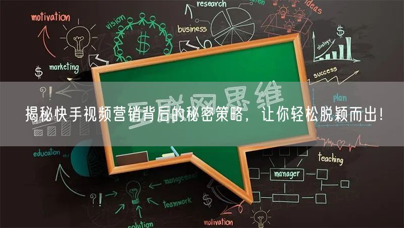 揭秘快手视频营销背后的秘密策略，让你轻松脱颖而出！