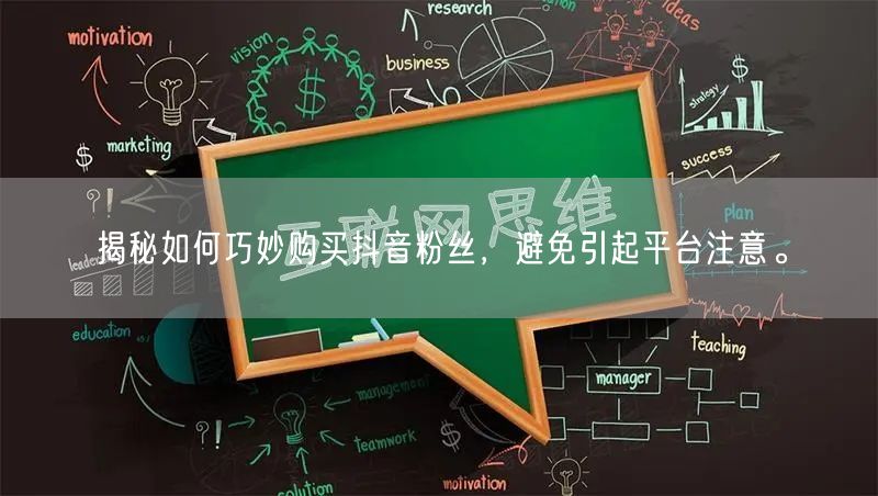 揭秘如何巧妙购买抖音粉丝，避免引起平台注意。