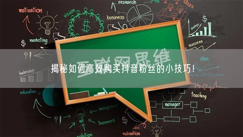 揭秘如何高效购买抖音粉丝的小技巧！